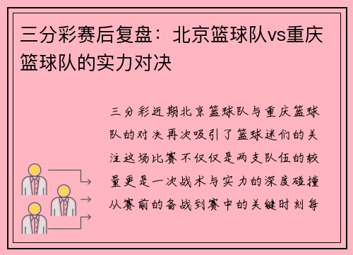 三分彩赛后复盘：北京篮球队vs重庆篮球队的实力对决