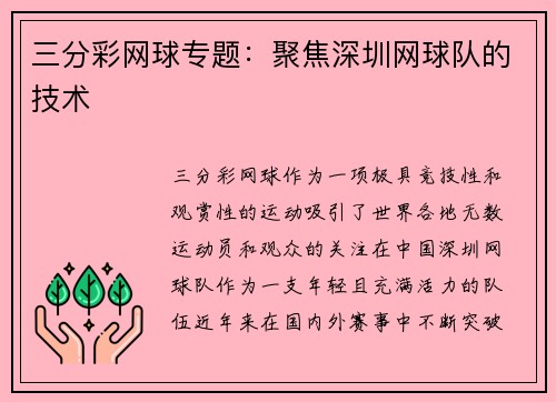 三分彩网球专题：聚焦深圳网球队的技术