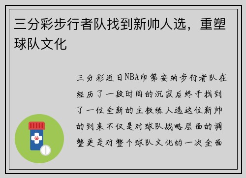 三分彩步行者队找到新帅人选，重塑球队文化
