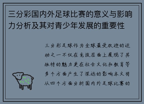 三分彩国内外足球比赛的意义与影响力分析及其对青少年发展的重要性