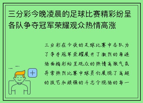三分彩今晚凌晨的足球比赛精彩纷呈各队争夺冠军荣耀观众热情高涨