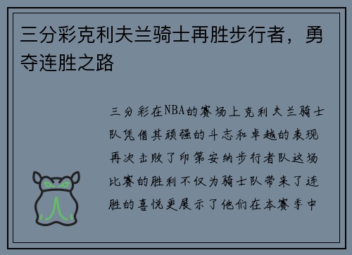 三分彩克利夫兰骑士再胜步行者，勇夺连胜之路
