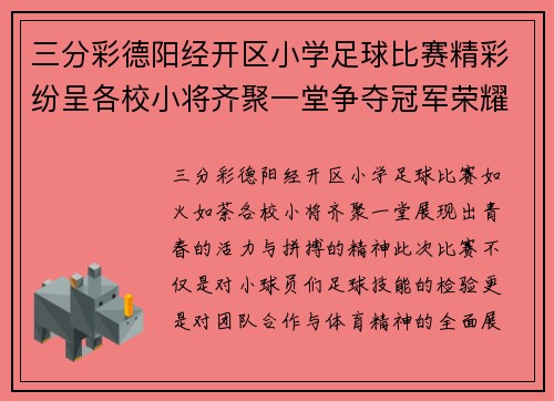 三分彩德阳经开区小学足球比赛精彩纷呈各校小将齐聚一堂争夺冠军荣耀