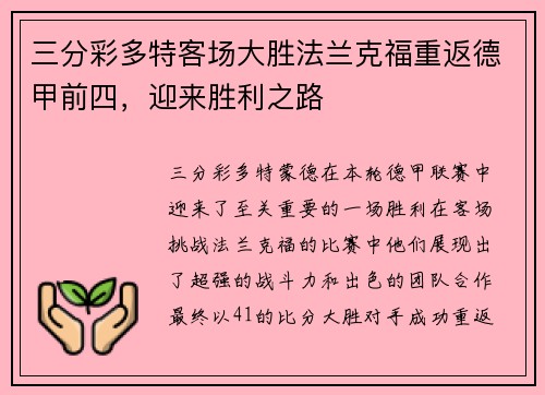 三分彩多特客场大胜法兰克福重返德甲前四，迎来胜利之路