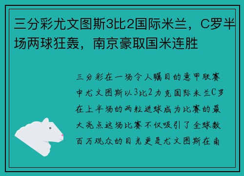 三分彩尤文图斯3比2国际米兰，C罗半场两球狂轰，南京豪取国米连胜