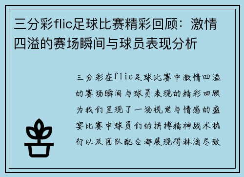 三分彩flic足球比赛精彩回顾：激情四溢的赛场瞬间与球员表现分析