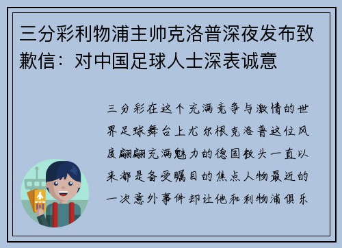 三分彩利物浦主帅克洛普深夜发布致歉信：对中国足球人士深表诚意