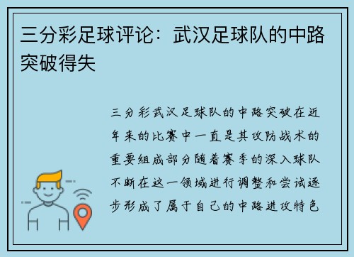三分彩足球评论：武汉足球队的中路突破得失