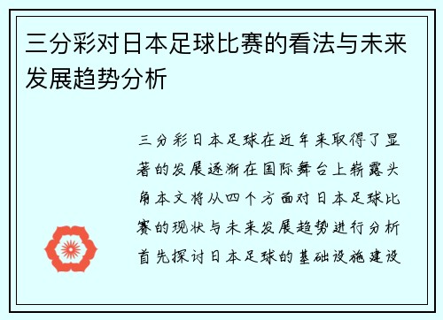三分彩对日本足球比赛的看法与未来发展趋势分析