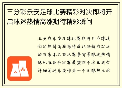 三分彩乐安足球比赛精彩对决即将开启球迷热情高涨期待精彩瞬间