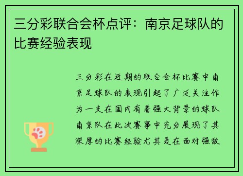 三分彩联合会杯点评：南京足球队的比赛经验表现