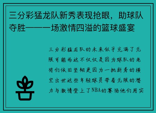 三分彩猛龙队新秀表现抢眼，助球队夺胜——一场激情四溢的篮球盛宴