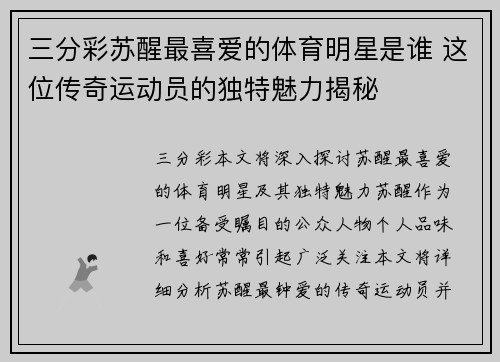 三分彩苏醒最喜爱的体育明星是谁 这位传奇运动员的独特魅力揭秘
