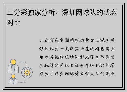 三分彩独家分析：深圳网球队的状态对比