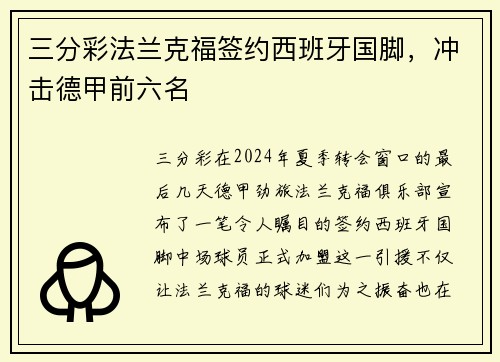 三分彩法兰克福签约西班牙国脚，冲击德甲前六名
