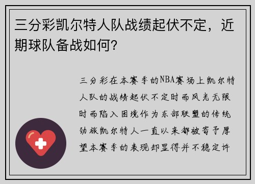 三分彩凯尔特人队战绩起伏不定，近期球队备战如何？