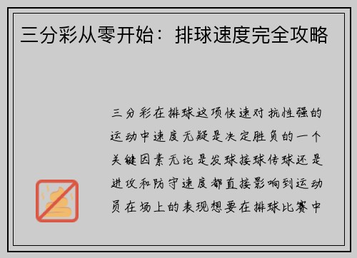 三分彩从零开始：排球速度完全攻略