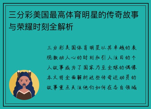 三分彩美国最高体育明星的传奇故事与荣耀时刻全解析