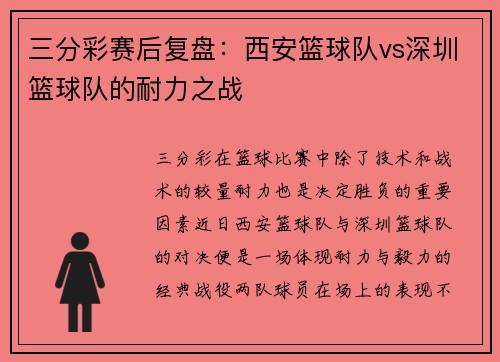 三分彩赛后复盘：西安篮球队vs深圳篮球队的耐力之战