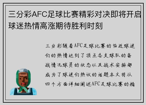 三分彩AFC足球比赛精彩对决即将开启球迷热情高涨期待胜利时刻