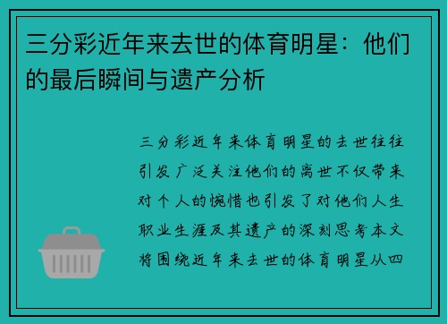 三分彩近年来去世的体育明星：他们的最后瞬间与遗产分析