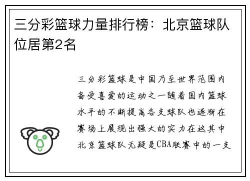 三分彩篮球力量排行榜：北京篮球队位居第2名