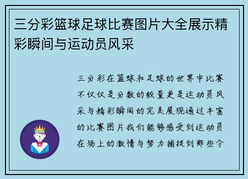 三分彩篮球足球比赛图片大全展示精彩瞬间与运动员风采
