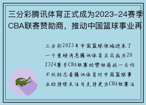 三分彩腾讯体育正式成为2023-24赛季CBA联赛赞助商，推动中国篮球事业再上新高峰