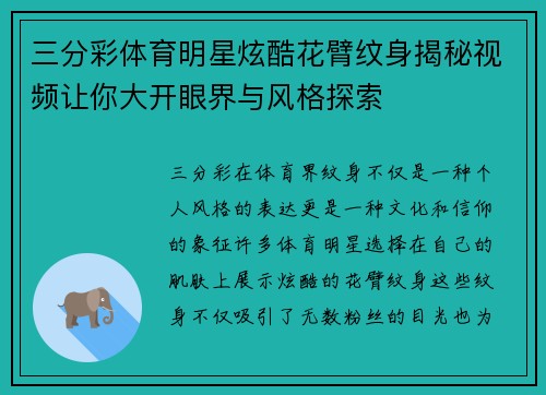 三分彩体育明星炫酷花臂纹身揭秘视频让你大开眼界与风格探索