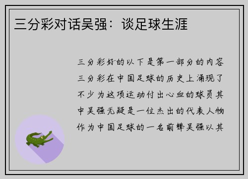 三分彩对话吴强：谈足球生涯