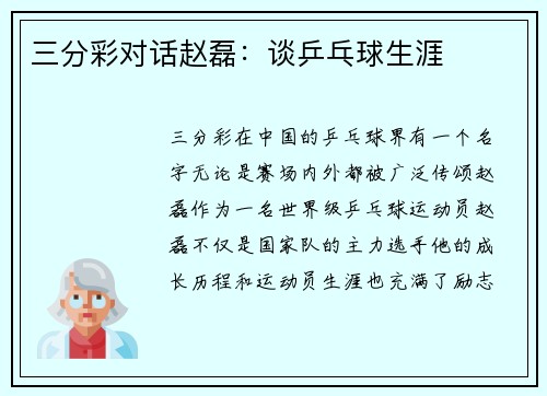 三分彩对话赵磊：谈乒乓球生涯
