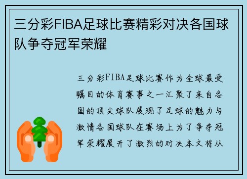三分彩FIBA足球比赛精彩对决各国球队争夺冠军荣耀