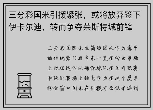 三分彩国米引援紧张，或将放弃签下伊卡尔迪，转而争夺莱斯特城前锋