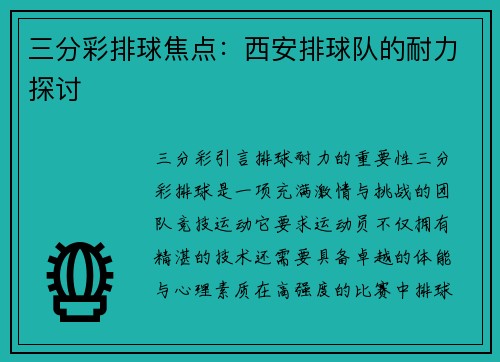 三分彩排球焦点：西安排球队的耐力探讨