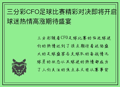 三分彩CFO足球比赛精彩对决即将开启球迷热情高涨期待盛宴