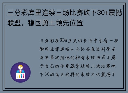 三分彩库里连续三场比赛砍下30+震撼联盟，稳固勇士领先位置