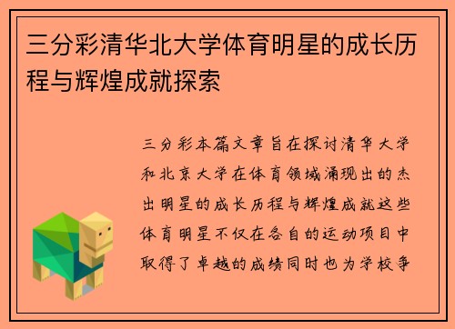 三分彩清华北大学体育明星的成长历程与辉煌成就探索