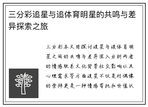三分彩追星与追体育明星的共鸣与差异探索之旅