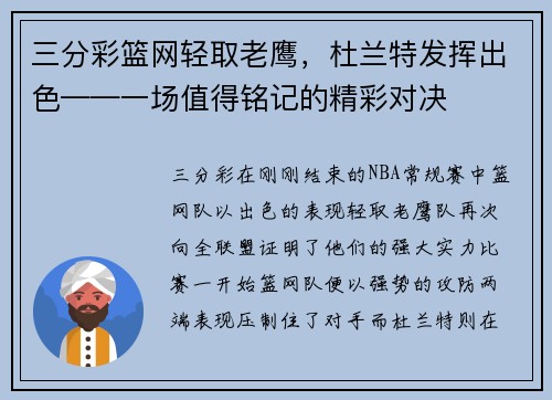 三分彩篮网轻取老鹰，杜兰特发挥出色——一场值得铭记的精彩对决