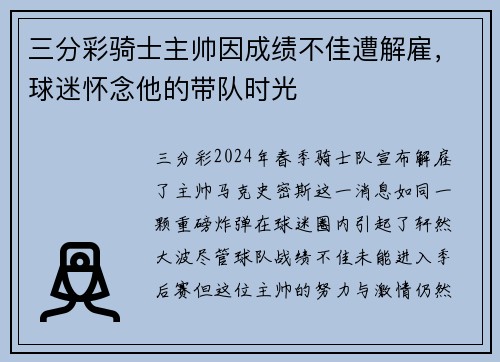 三分彩骑士主帅因成绩不佳遭解雇，球迷怀念他的带队时光