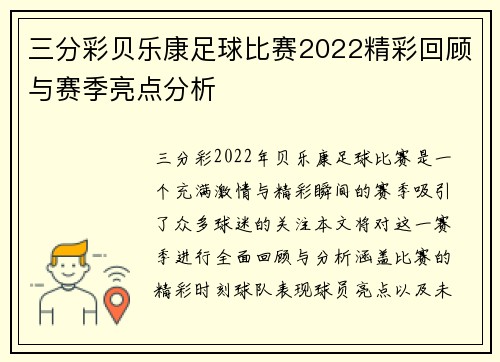 三分彩贝乐康足球比赛2022精彩回顾与赛季亮点分析