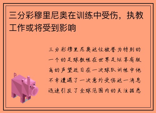 三分彩穆里尼奥在训练中受伤，执教工作或将受到影响