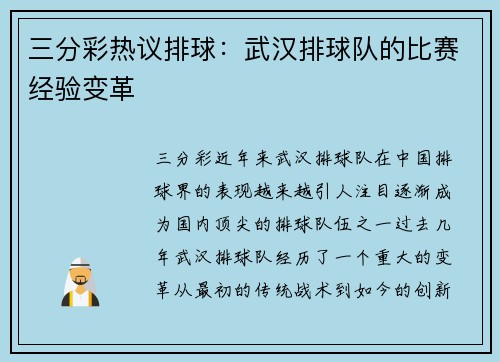 三分彩热议排球：武汉排球队的比赛经验变革