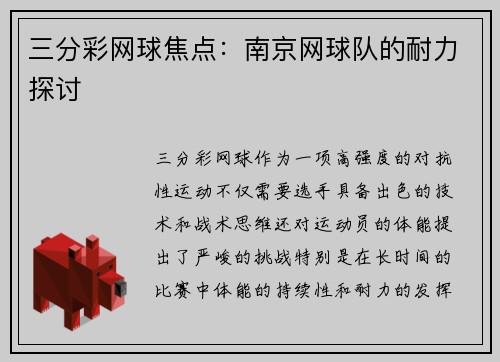三分彩网球焦点：南京网球队的耐力探讨