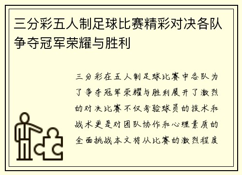 三分彩五人制足球比赛精彩对决各队争夺冠军荣耀与胜利