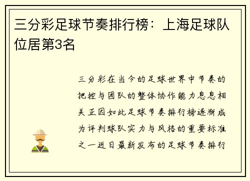 三分彩足球节奏排行榜：上海足球队位居第3名