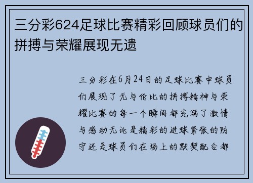 三分彩624足球比赛精彩回顾球员们的拼搏与荣耀展现无遗