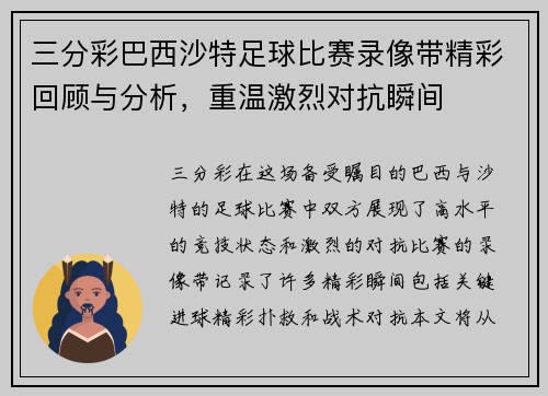 三分彩巴西沙特足球比赛录像带精彩回顾与分析，重温激烈对抗瞬间