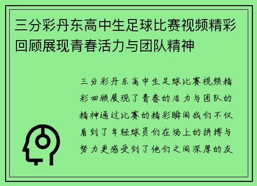 三分彩丹东高中生足球比赛视频精彩回顾展现青春活力与团队精神