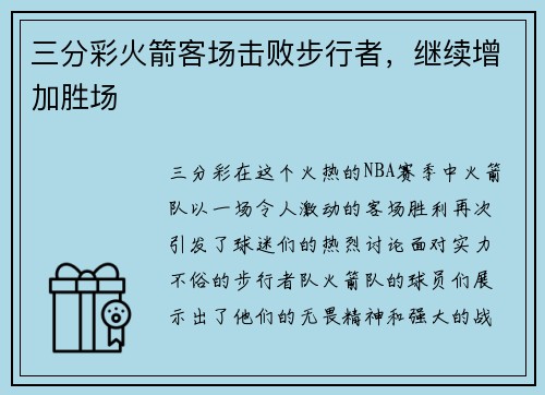 三分彩火箭客场击败步行者，继续增加胜场